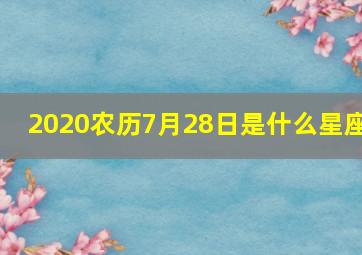 2020农历7月28日是什么星座