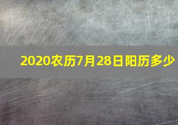 2020农历7月28日阳历多少