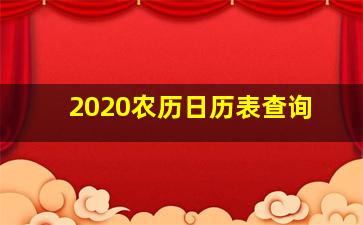 2020农历日历表查询