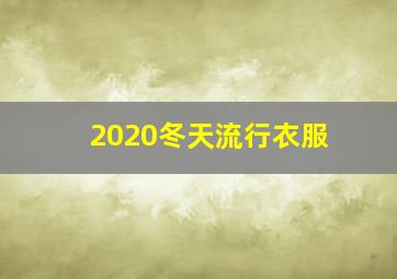 2020冬天流行衣服