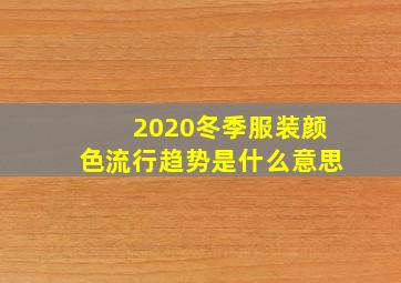 2020冬季服装颜色流行趋势是什么意思