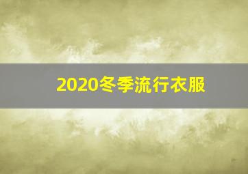 2020冬季流行衣服