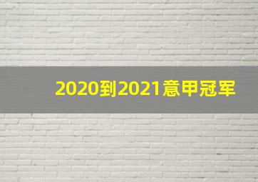 2020到2021意甲冠军