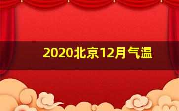 2020北京12月气温