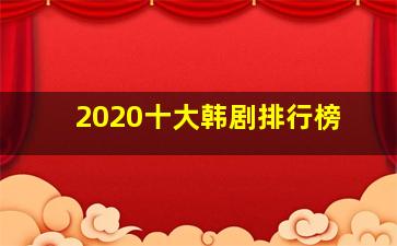 2020十大韩剧排行榜