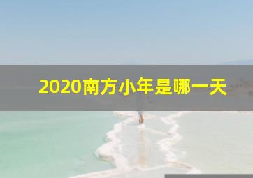 2020南方小年是哪一天