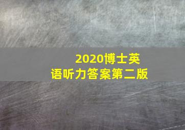 2020博士英语听力答案第二版