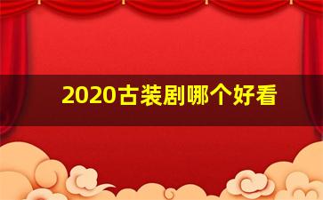 2020古装剧哪个好看