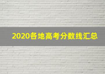 2020各地高考分数线汇总