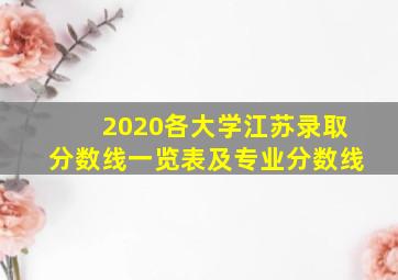 2020各大学江苏录取分数线一览表及专业分数线