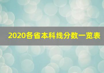 2020各省本科线分数一览表