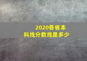 2020各省本科线分数线是多少