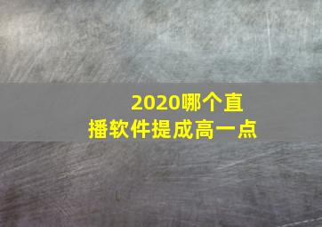 2020哪个直播软件提成高一点