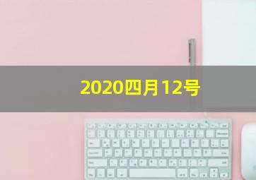 2020四月12号