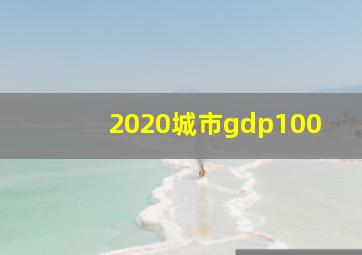 2020城市gdp100