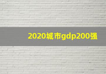 2020城市gdp200强