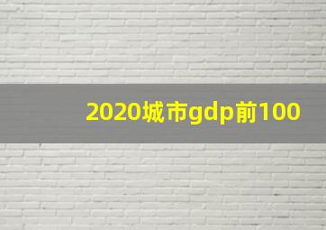 2020城市gdp前100