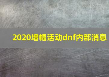 2020增幅活动dnf内部消息