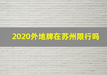 2020外地牌在苏州限行吗