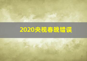 2020央视春晚错误