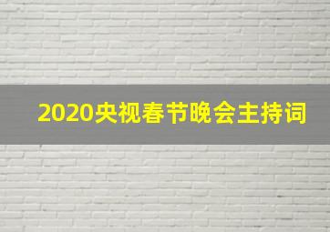 2020央视春节晚会主持词