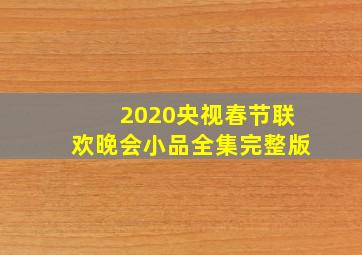 2020央视春节联欢晚会小品全集完整版