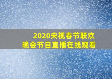 2020央视春节联欢晚会节目直播在线观看