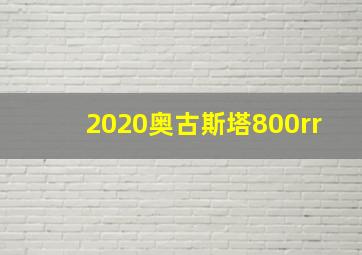 2020奥古斯塔800rr