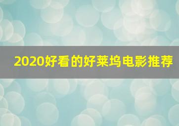 2020好看的好莱坞电影推荐