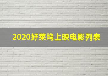 2020好莱坞上映电影列表