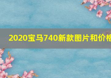 2020宝马740新款图片和价格