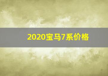 2020宝马7系价格