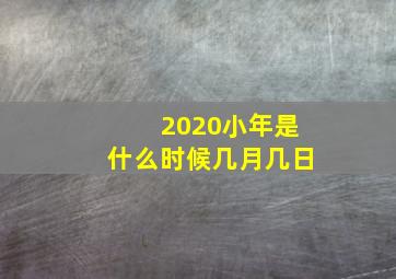 2020小年是什么时候几月几日