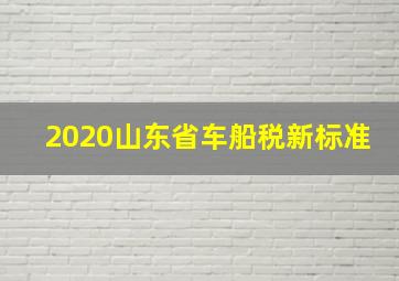 2020山东省车船税新标准