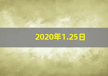 2020年1.25日