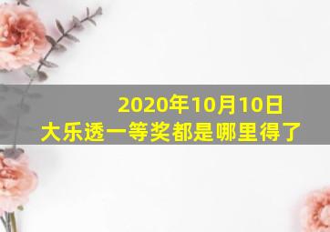 2020年10月10日大乐透一等奖都是哪里得了