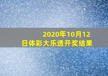 2020年10月12日体彩大乐透开奖结果