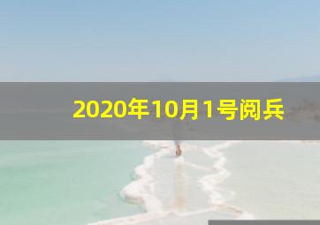 2020年10月1号阅兵