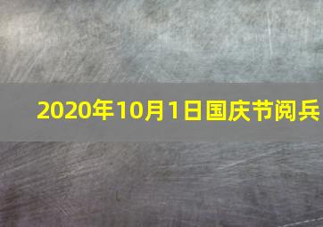 2020年10月1日国庆节阅兵