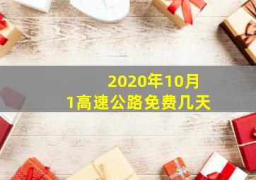 2020年10月1高速公路免费几天