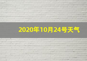 2020年10月24号天气