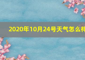 2020年10月24号天气怎么样