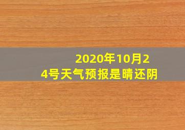 2020年10月24号天气预报是晴还阴