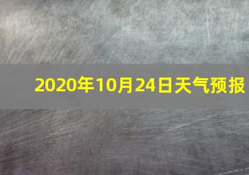 2020年10月24日天气预报