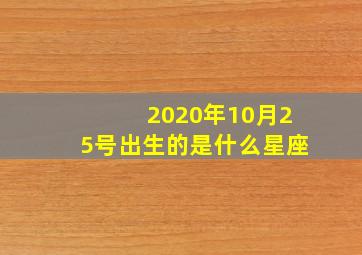 2020年10月25号出生的是什么星座