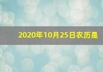 2020年10月25日农历是