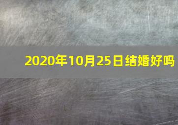 2020年10月25日结婚好吗