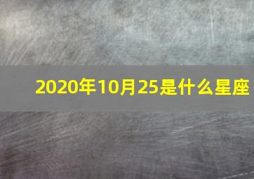 2020年10月25是什么星座