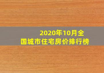 2020年10月全国城市住宅房价排行榜