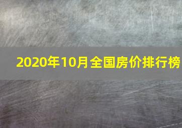 2020年10月全国房价排行榜